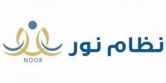 رابط النتائج نظام نور برقم الهوية 1443
