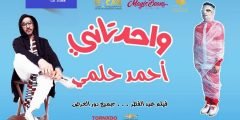 رابط تحميل فيلم واحد ثاني كامل مسرب ايجي