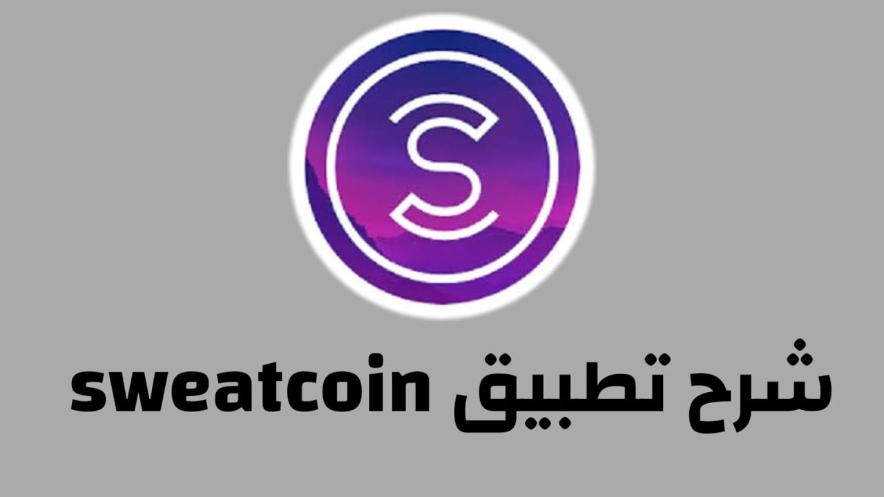 رابط تنزيل برنامج المشي Sweatcoin تحميل للاندرويد 2022