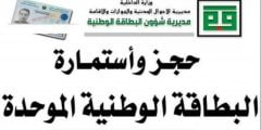 رابط حجز موعد البطاقة الوطنية 2021