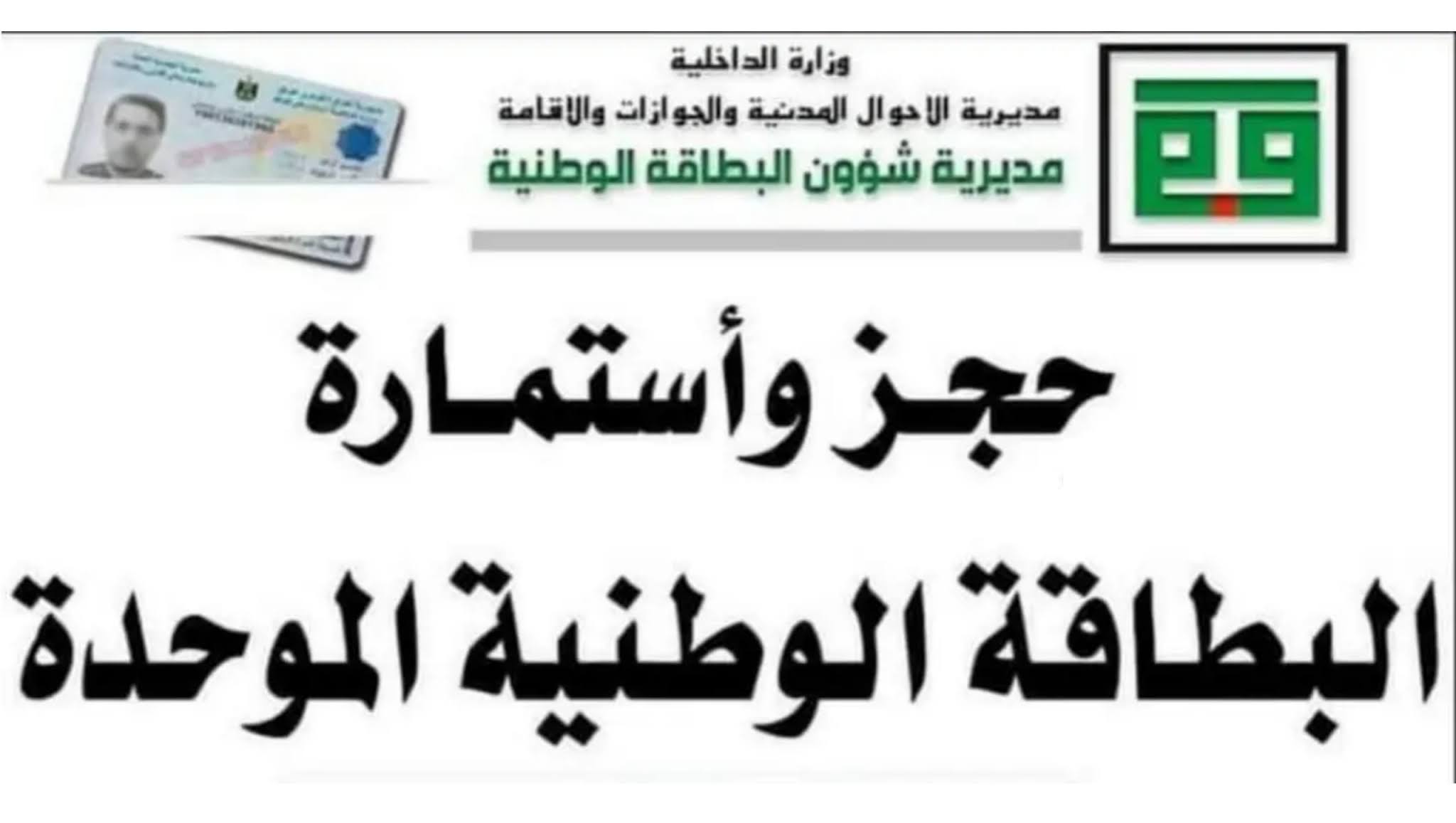 رابط حجز موعد البطاقة الوطنية 2021
