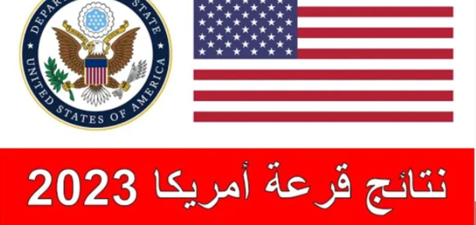 رابط معرفة نتيجة اللوتري الأمريكي 2023 - 2022