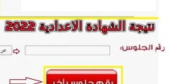 رابط نتيجة الصف الثالث الاعدادي 2022 في جميع المحافظات
