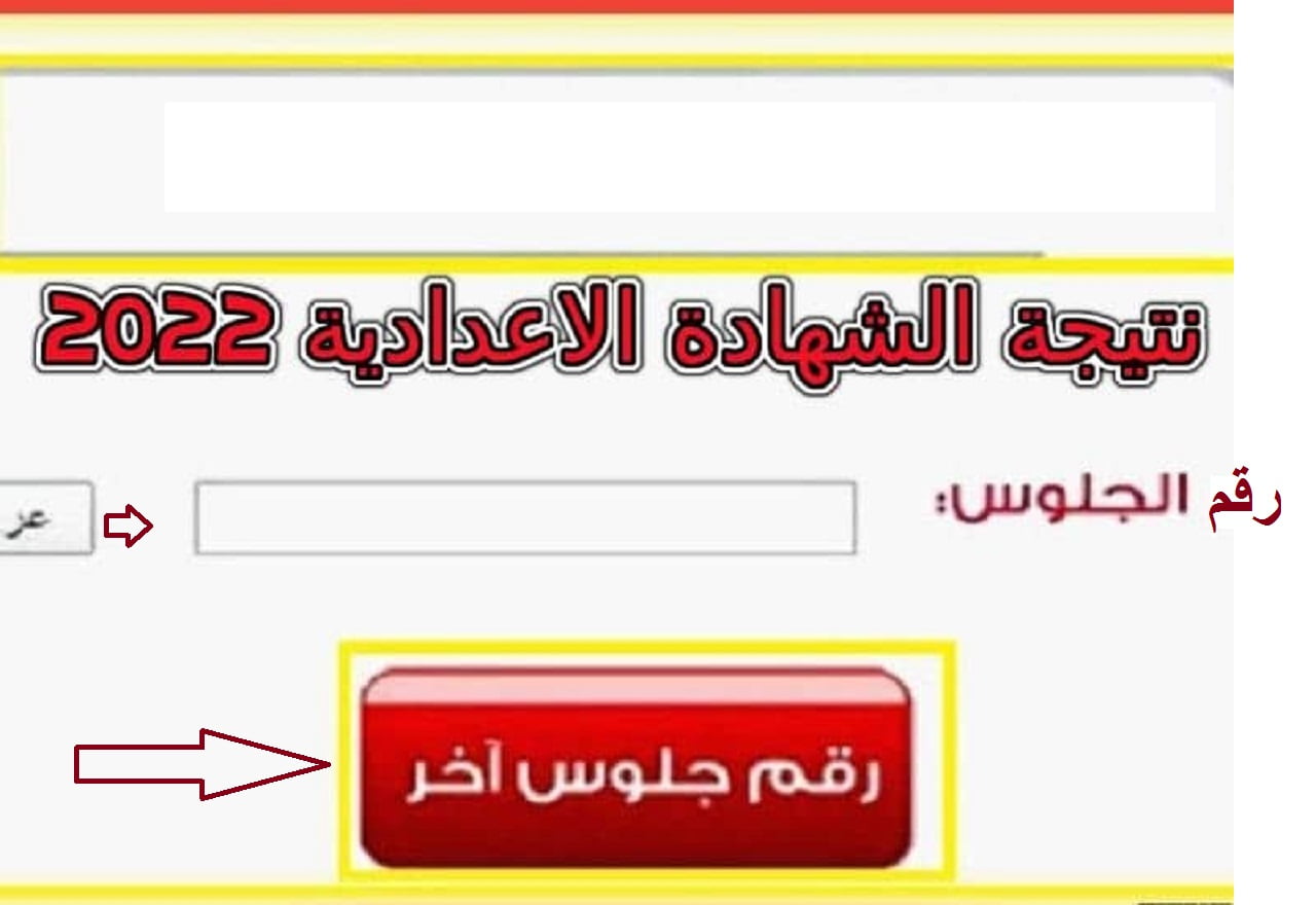 رابط نتيجة الصف الثالث الاعدادي 2022 في جميع المحافظات