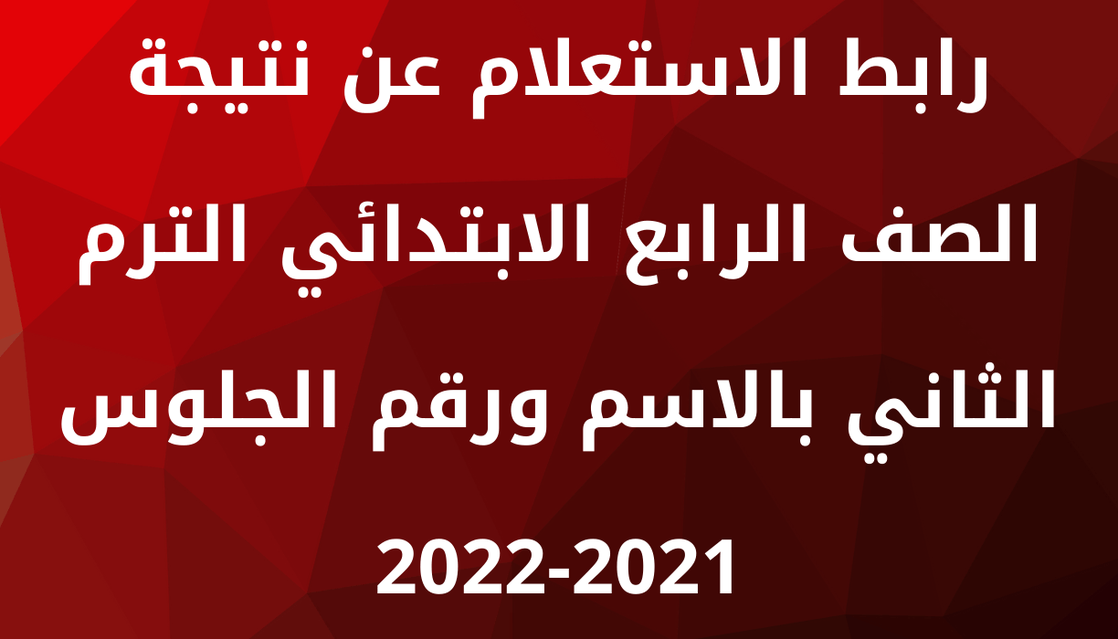 رابط نتيجة الصف الرابع الابتدائى 2022 بالاسم ورقم الجلوس الترم الثاني