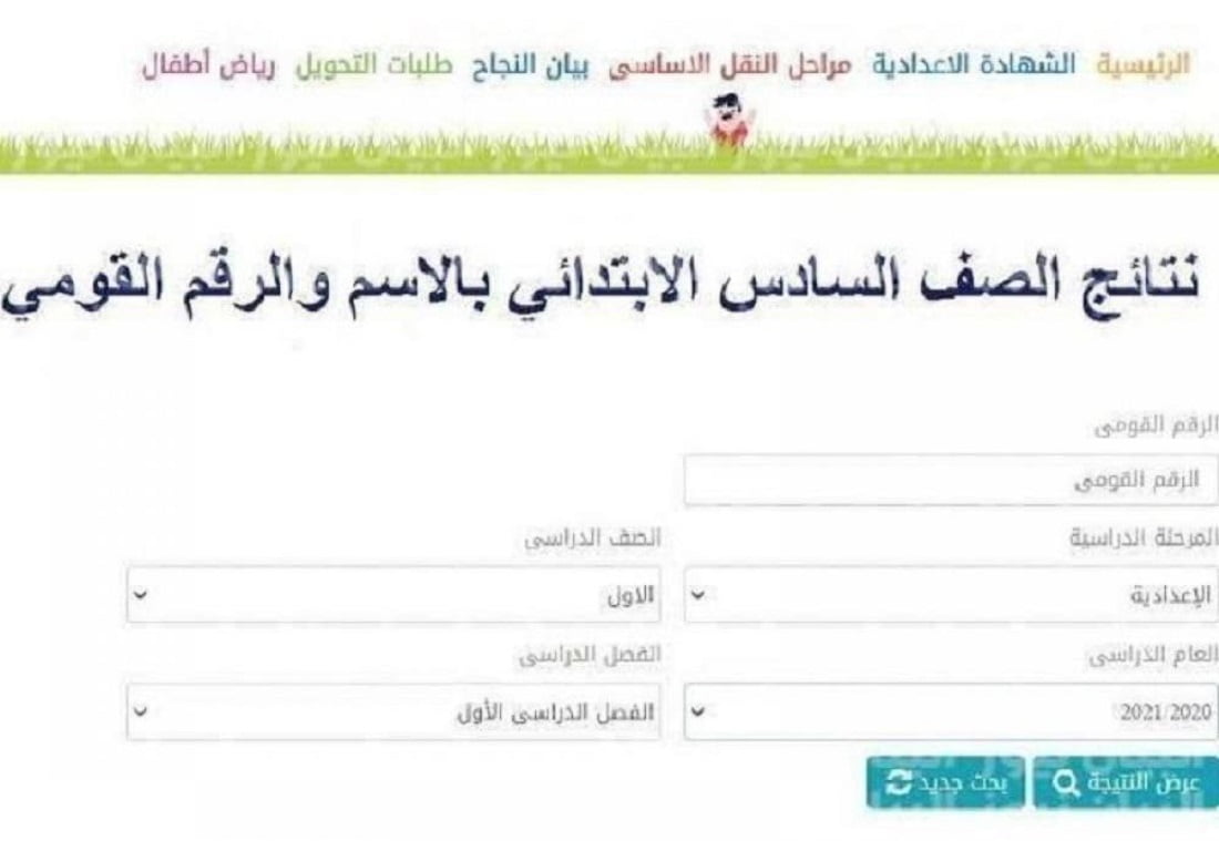 رابط نتيجة الصف السادس الابتدائي بالرقم القومي 2022