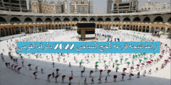 رابط نتيجة قرعة الحج السياحي 2022 بالرقم القومي