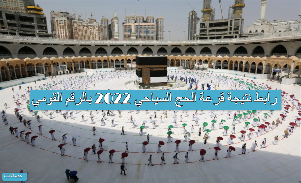 رابط نتيجة قرعة الحج السياحي 2022 بالرقم القومي