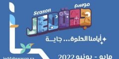 رابط وخطوات شراء تذاكر موسم جدة 2022