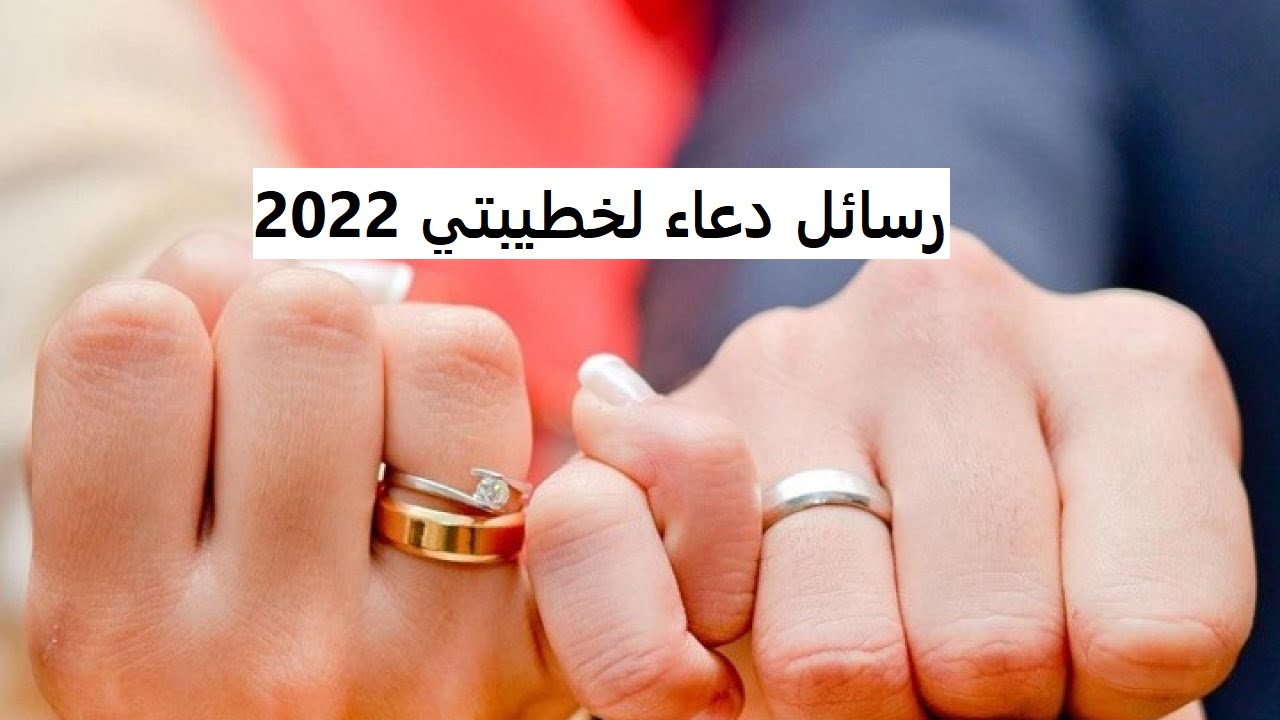 رسائل دعاء لخطيبتي 2022