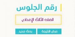 روابط نتيجة الشهادة الإعدادية الفصل الدراسي الثاني 2022