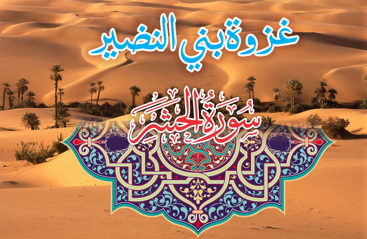 سبب إخراج بني النضير من المدينة