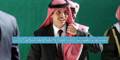 سبب تقييد اتصالات الأمير حمزة وإقامته وتحركاته في الأردن