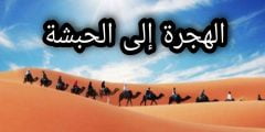 سبب هجرة المسلمين الى الحبشة