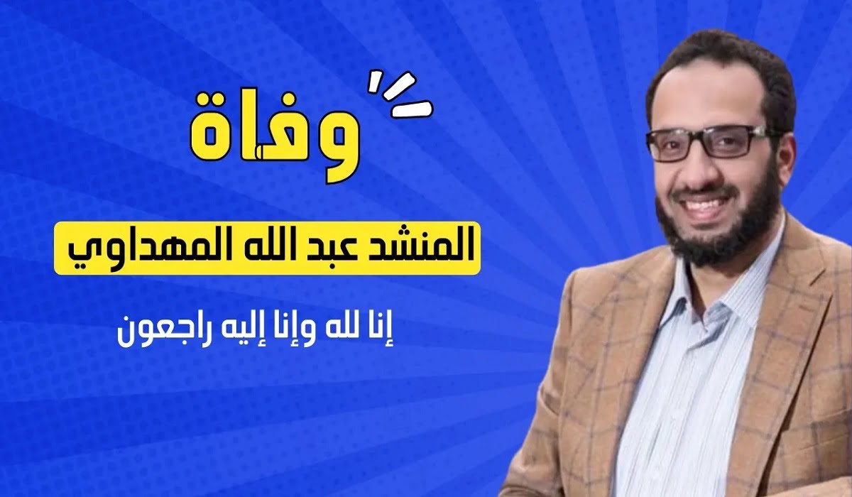سبب وفاة عبدالله المهداوي المنشد