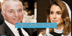 سبب وفاة والد الملكة رانيا العبد الله