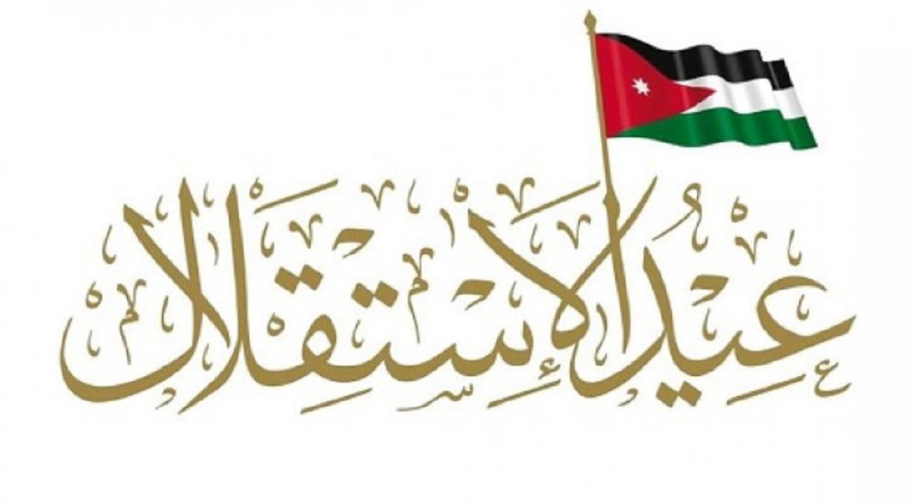 شعار عيد استقلال الاردن ال 76 جاهز للطباعة مميز