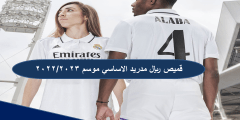 صور قميص ريال مدريد الاساسي موسم 2022/2023