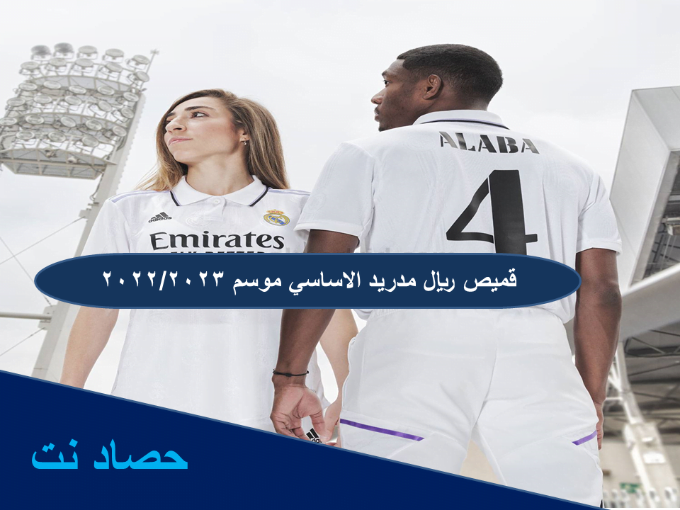 صور قميص ريال مدريد الاساسي موسم 2022/2023