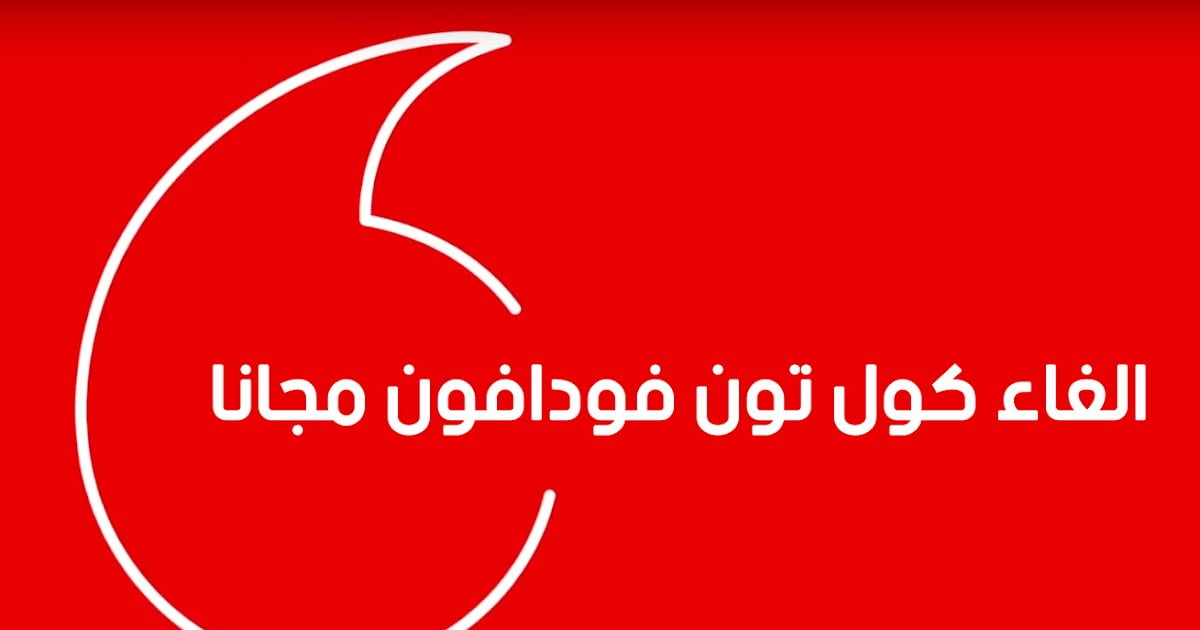 طريقة إلغاء خدمة الكول تون من فودافون 2022