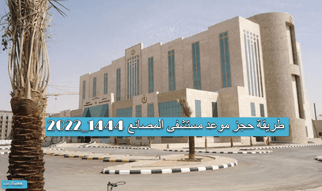 طريقة حجز موعد مستشفى المصانع 1444_2022