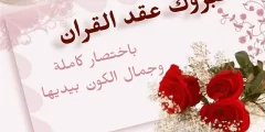 عبارات اعلان عقد قران2022