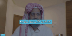 عبدالعزيز الشهري وش يرجع