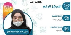 من هي الطالبة ماريا الغامدي الفائزة بذهبية الكيمياء في اّيسف الدولي 2022