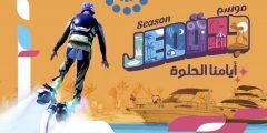 فعاليات موسم جدة 2022 جدول حفلات موسم جدة