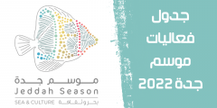 فعاليات موسم جدة 2022 جدول حفلات موسم جدة