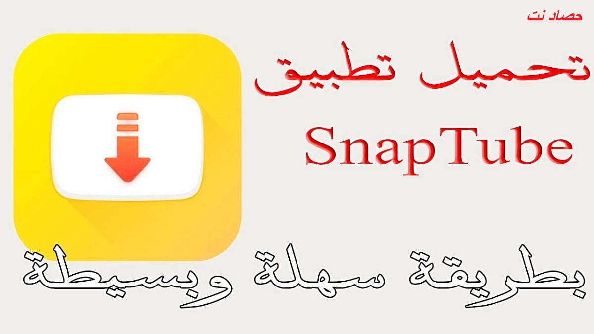 كيفية تنزيل برنامج snaptube مجاناً اخر اصدار