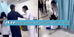 فيديو اعتداء مواطن على ممرضه في عسير2022