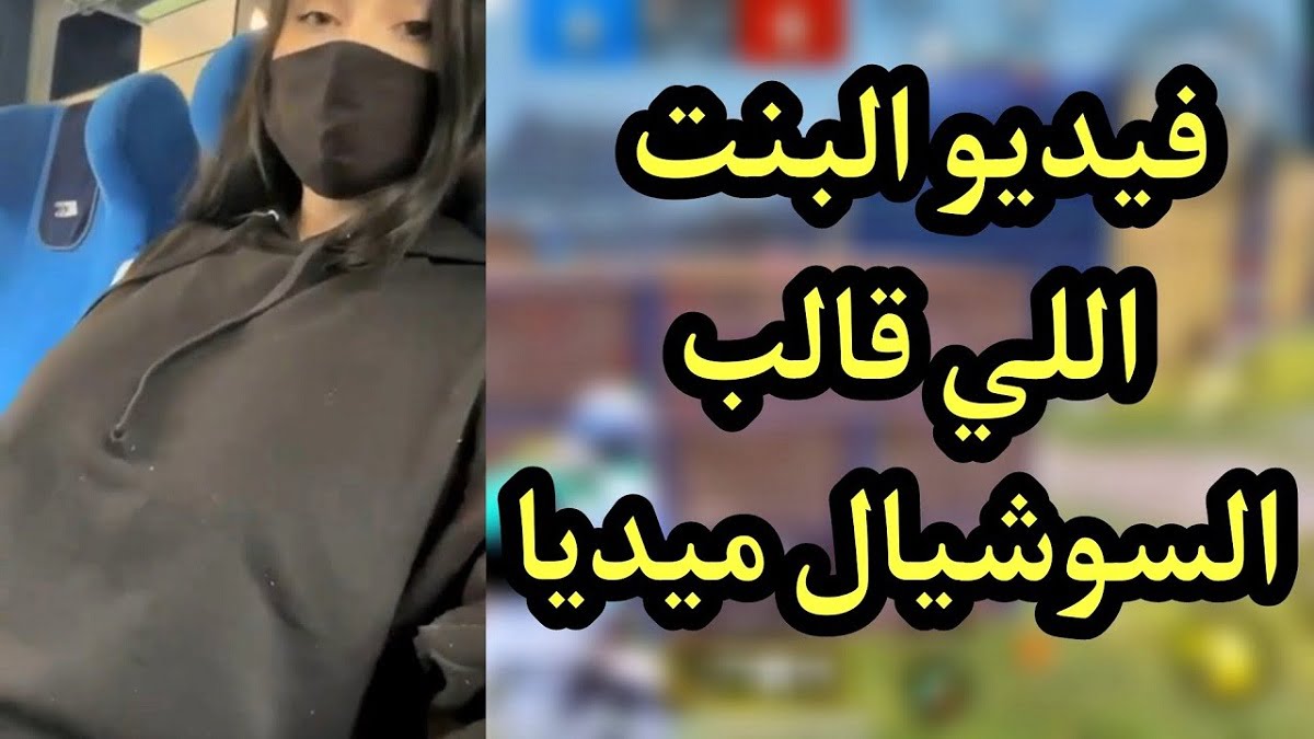 فيديو البنت السورية المنتشر كامل