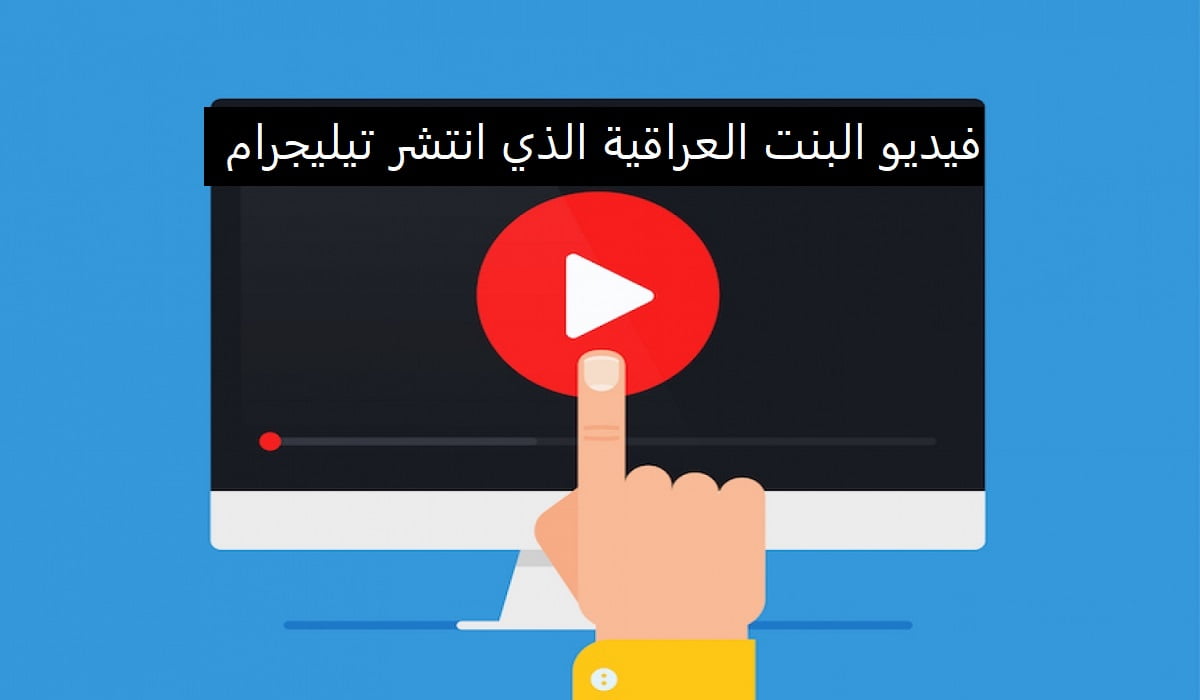 فيديو البنت العراقية الذي انتشر تيليجرام