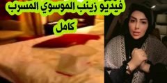 فيديو زينب الموسوي المسرب