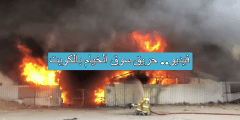 فيديو.. حريق سوق الخيام بالكويت