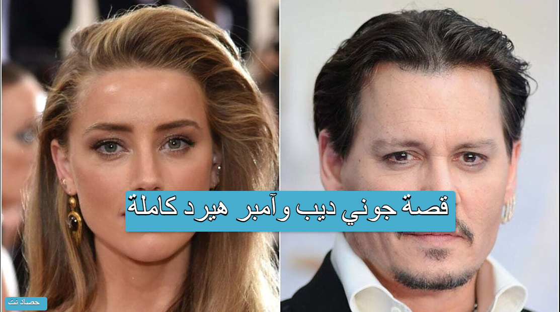 قصة جوني ديب وآمبر هيرد كاملة