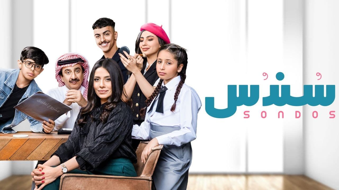 قصة مسلسل سندس السعودي 2022 .. أسماء أبطال وممثلين مسلسل سندس