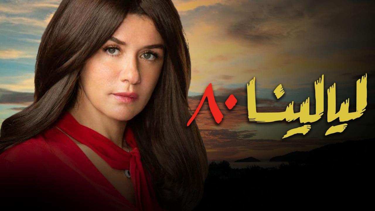 قصة مسلسل ليالينا ٨٠ ويكيبيديا 1 قصة مسلسل ليالينا ٨٠ ويكيبيديا