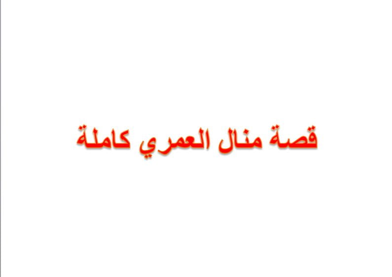 قصة منال العمري كاملة