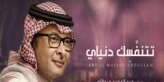 كلمات أغنية تتنفسك دنياي عبدالمجيد عبدالله