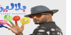 كلمات اغنية بلالين محمد رمضان