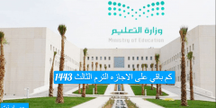 كم باقي على الاجازه الترم الثالث 1443