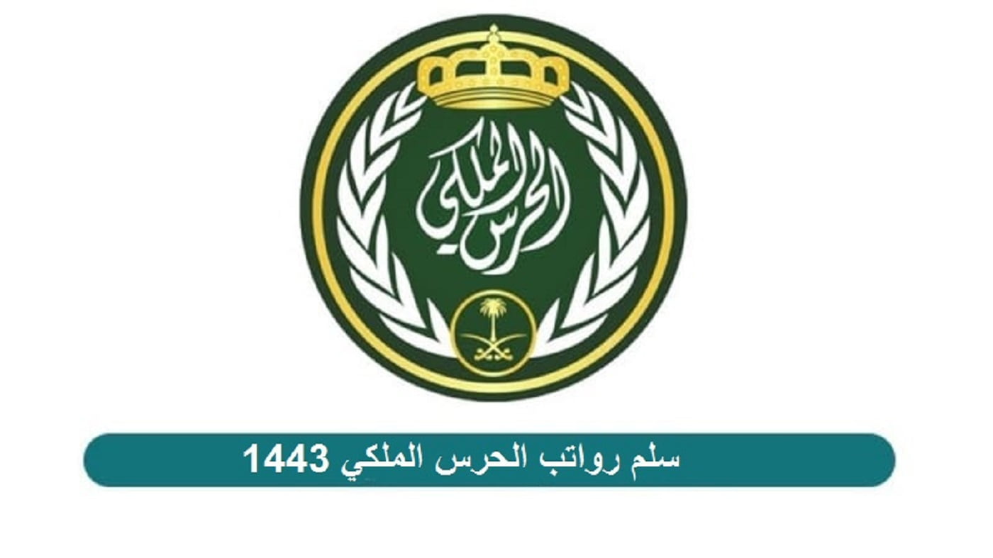 كم راتب عريف فني في الحرس الملكي مع البدلات