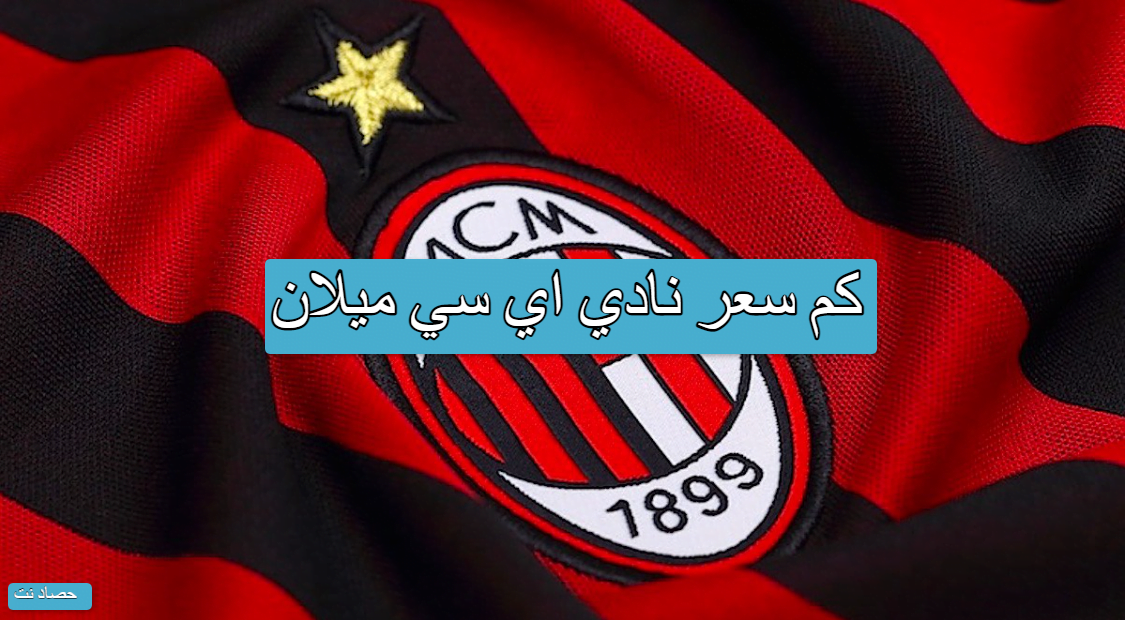 كم سعر نادي اي سي ميلان