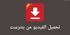 كيفية تحميل فيديوهات من Pinterest على الكمبيوتر و الاندرويد و الايفون