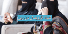 لمياء الرويسان من وين