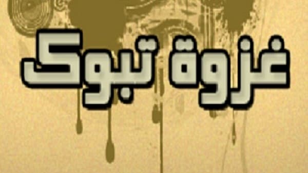 ما الدروس المستفادة من غزوة تبوك