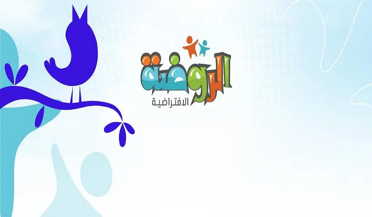 ما هي الروضة الافتراضية وهل معتمدة 1444