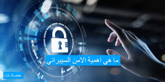 ما هي اهمية الامن السيبراني